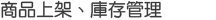 商品上架、庫存管理