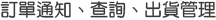 訂單通知、查詢、出貨管理