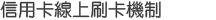 信用卡線上刷卡機制