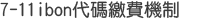 7-11 ibon代碼繳費機制