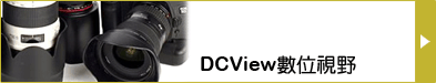 DCView數位視野