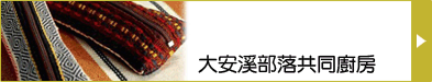 大安溪部落共同廚房