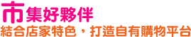 市集好夥伴-結合店家特色，打造自有購物平台