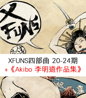 放肆4部曲 No.20-24 +This is Akibo 李明道作品集