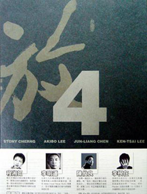 放4作品集(程相如、陳俊良、李明道、李根在)