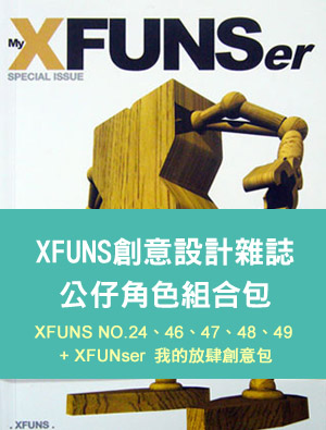 XFUNS創意設計雜誌公仔角色組合包