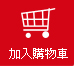 加入購物車